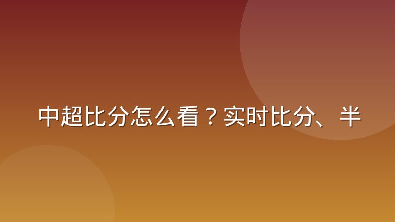 中超比分怎么看?实时比分、半场比分与最终比分区别解析