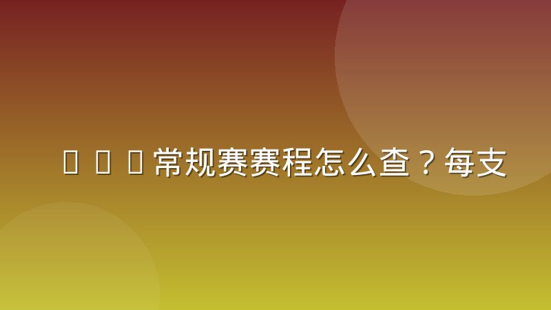 NBA常规赛赛程怎么查?每支球队要打多少场完整解读