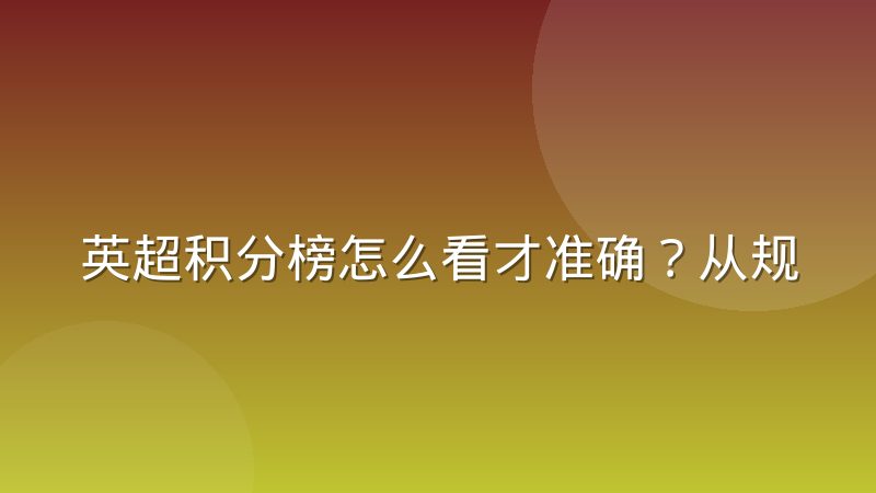 英超积分榜怎么看才准确？从规则到查询方法的完整解读