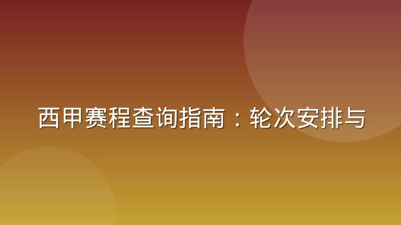 西甲赛程查询指南：轮次安排与主客场规律解读